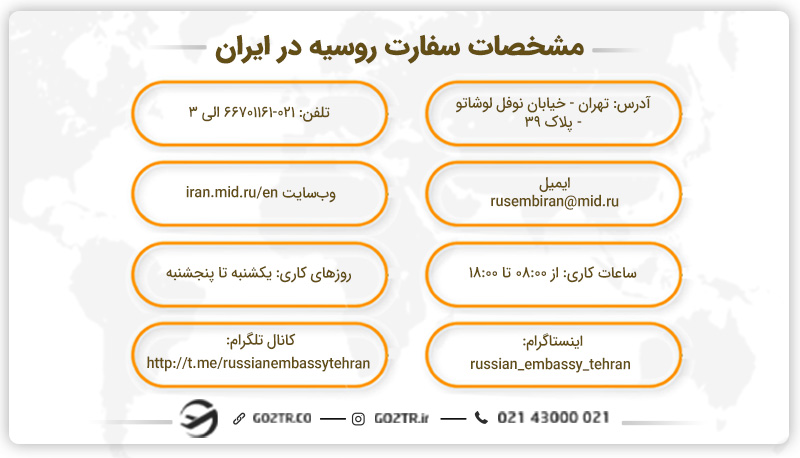 مشخصات سفارت روسیه در ایران