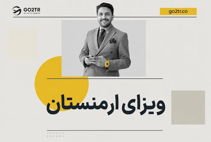 ویزای ارمنستان