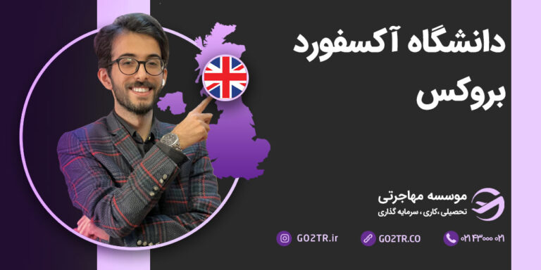 دانشگاه آکسفورد بروکس انگلستان