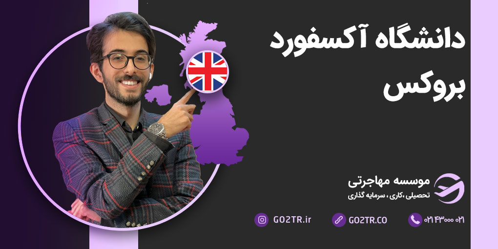 دانشگاه آکسفورد بروکس انگلستان