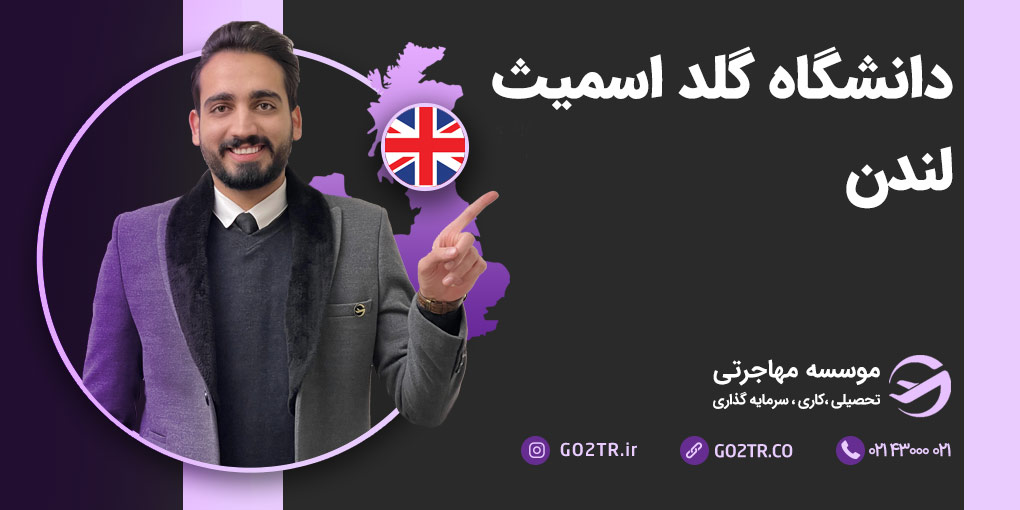 دانشگاه گلد اسمیث لندن