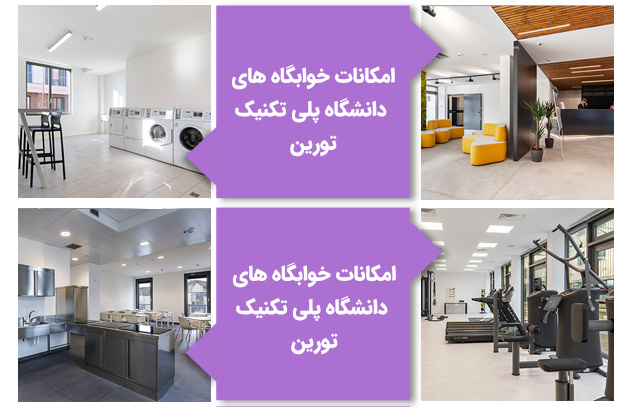 خوابگاههای دانشگاه پلی تکنیک تورین ایتالیا