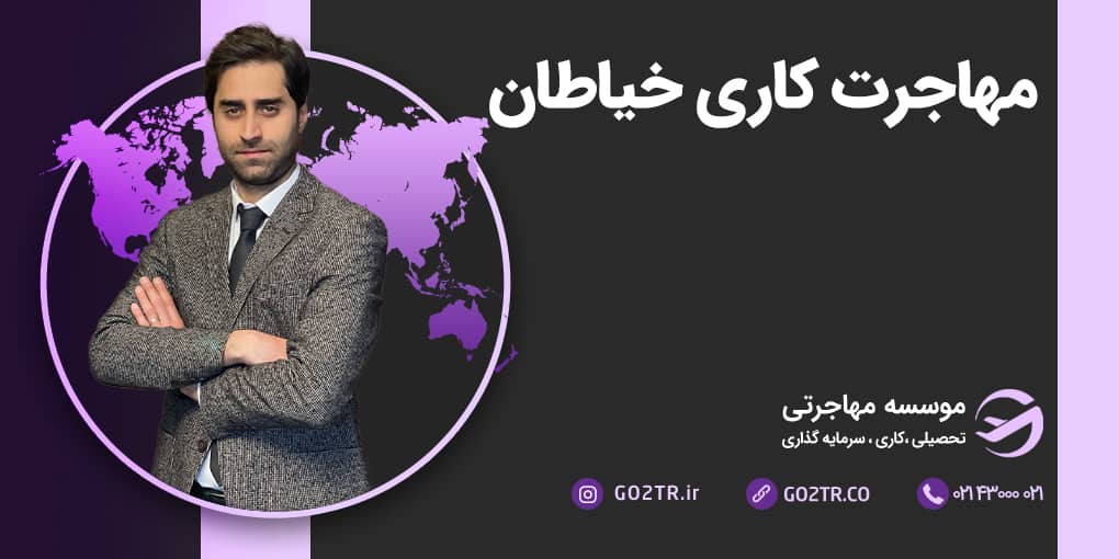 مهاجرت کاری خیاطان