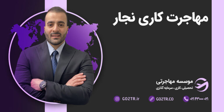 مهاجرت کاری نجاران