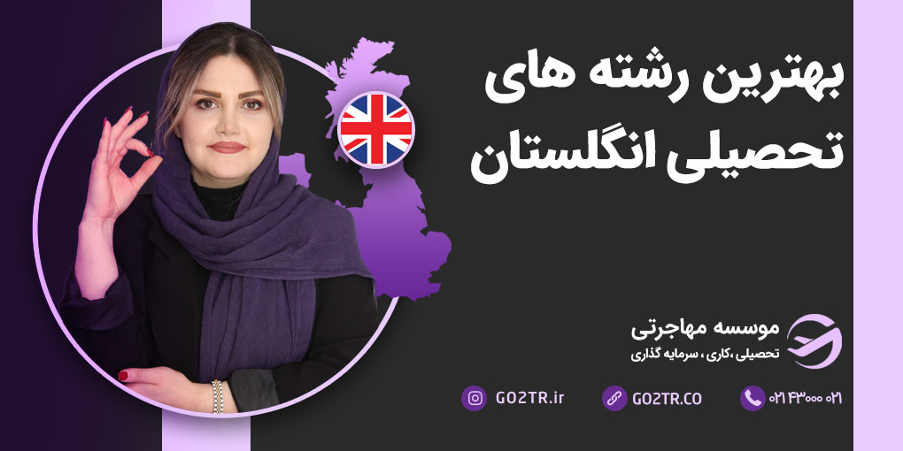 بهترین رشته‌ های تحصیلی انگلستان