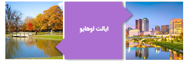ایالت اوهایو