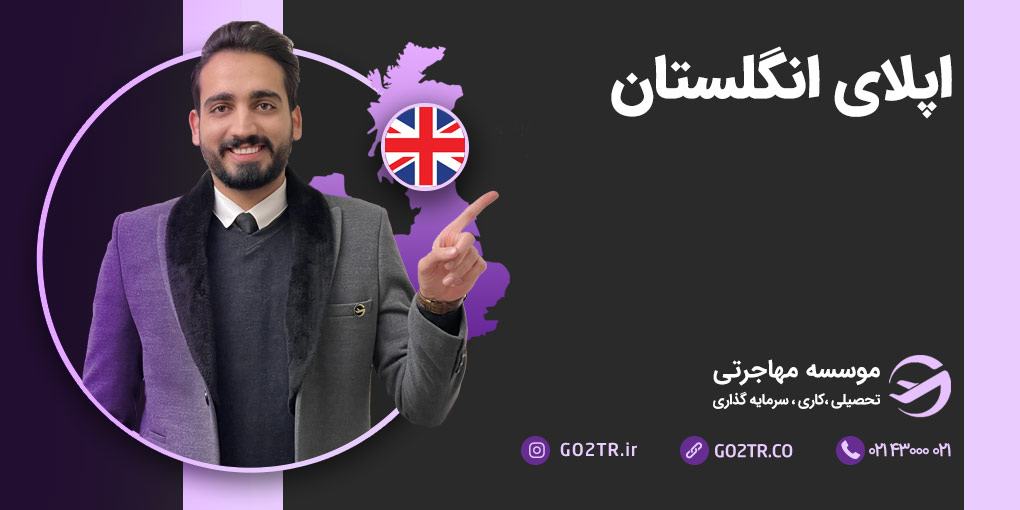 اپلای انگلستان