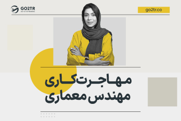 مهاجرت کاری مهندس معماری