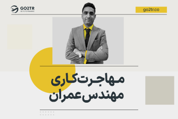 مهاجرت کاری مهندس عمران