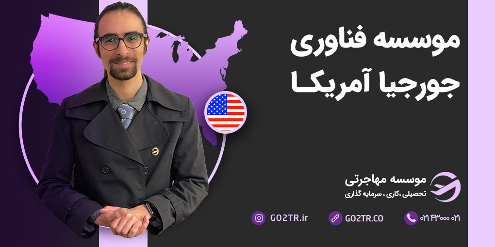موسسه فناوری جورجیا آمریکا
