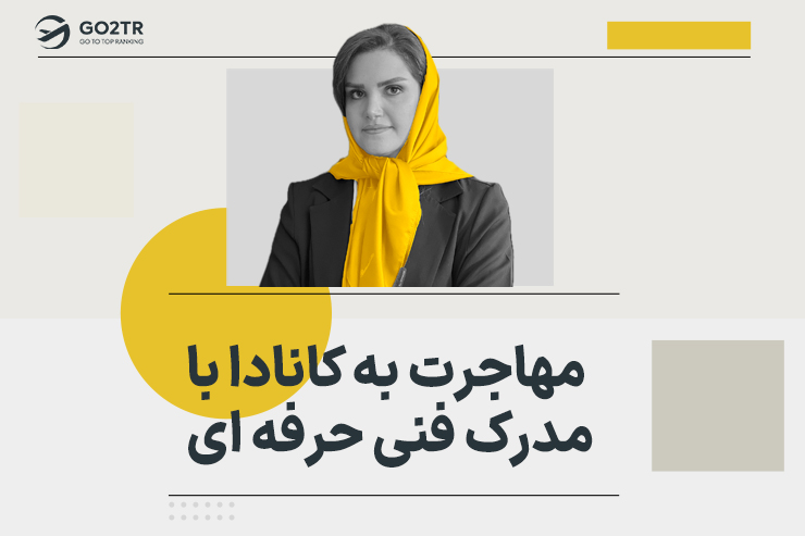 مهاجرت به کانادا با مدرک فنی حرفه ای