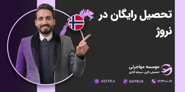 تحصیل رایگان در نروژ