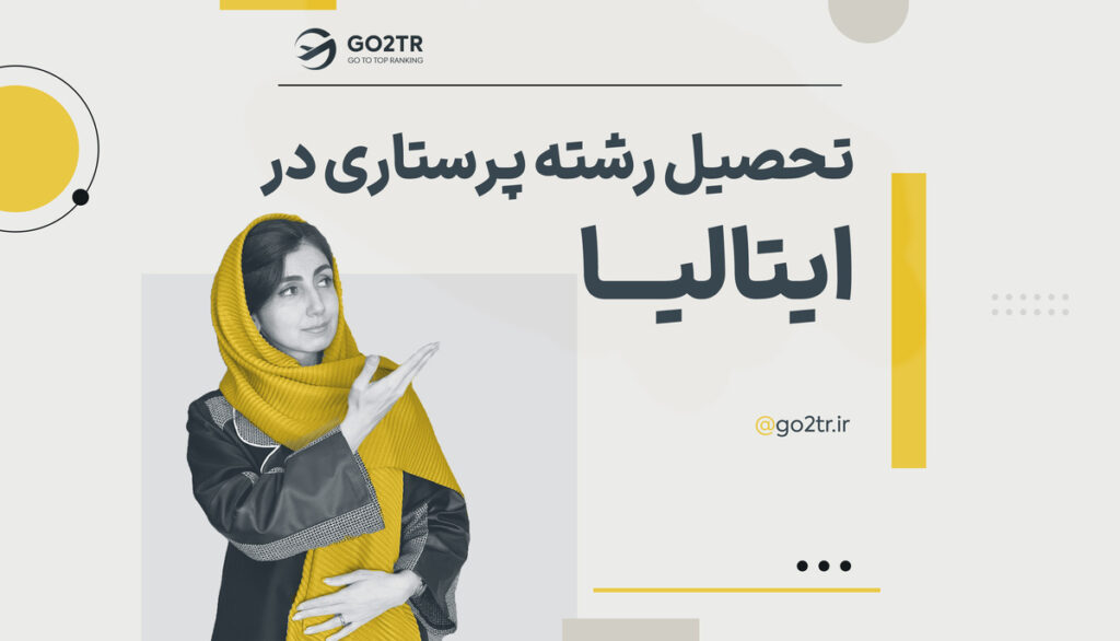 تحصیل رشته پرستاری در ایتالیا
