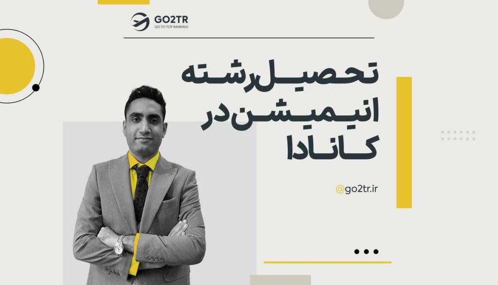 تحصیل رشته انیمیشن در کانادا