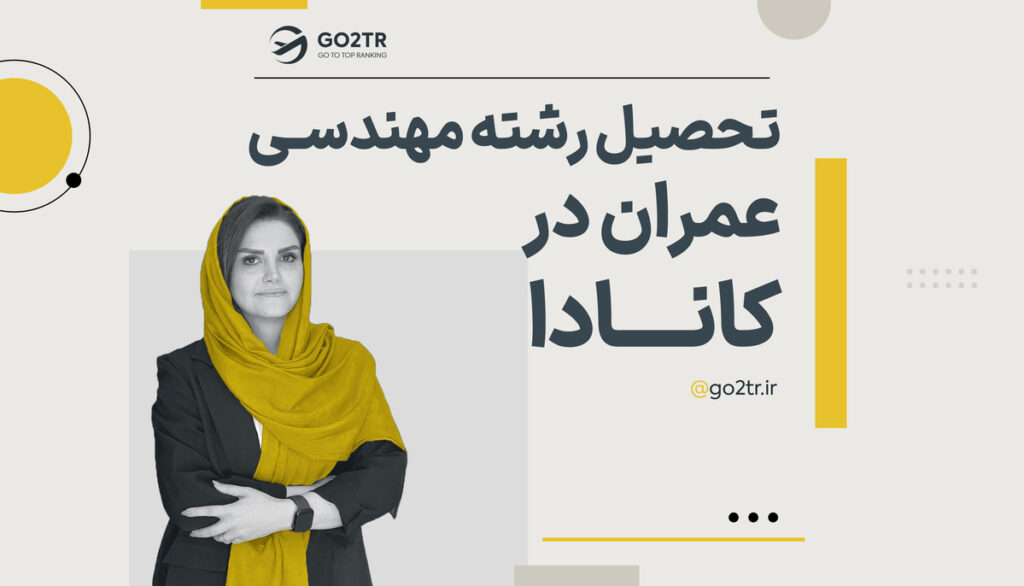 تحصیل رشته مهندسی عمران در کانادا