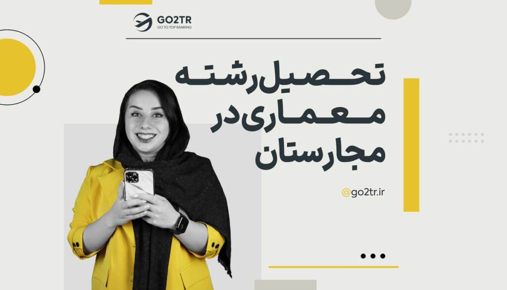 تحصیل رشته معماری در مجارستان
