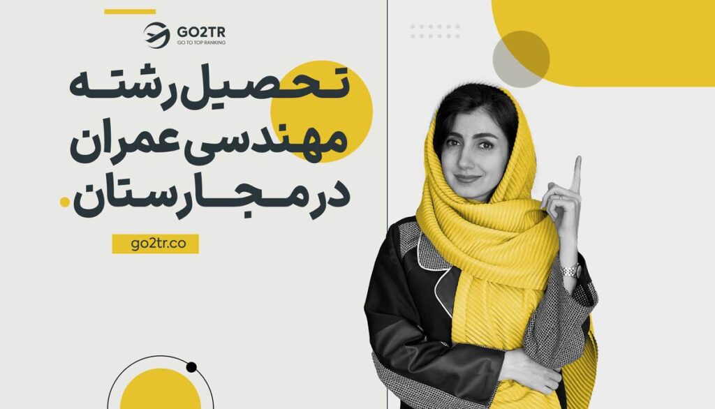 تحصیل رشته مهندسی عمران در مجارستان