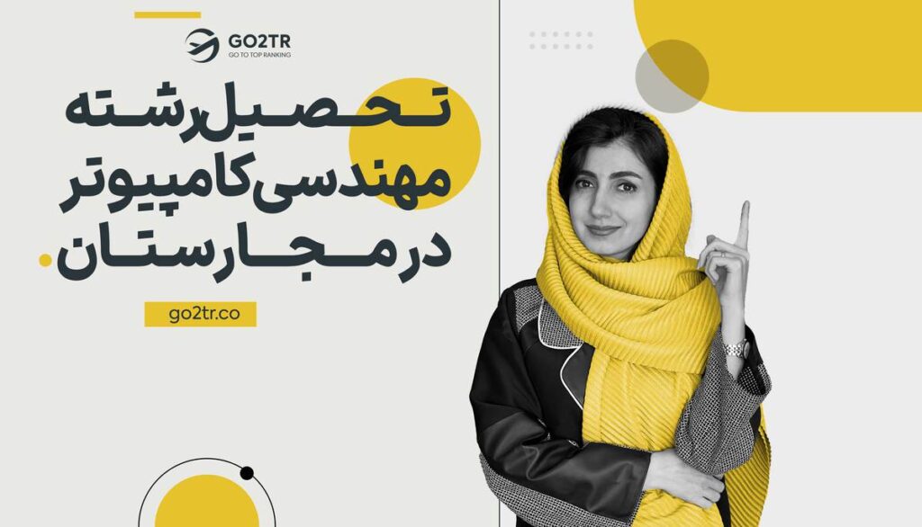 تحصیل رشته مهندسی کامپیوتر در مجارستان