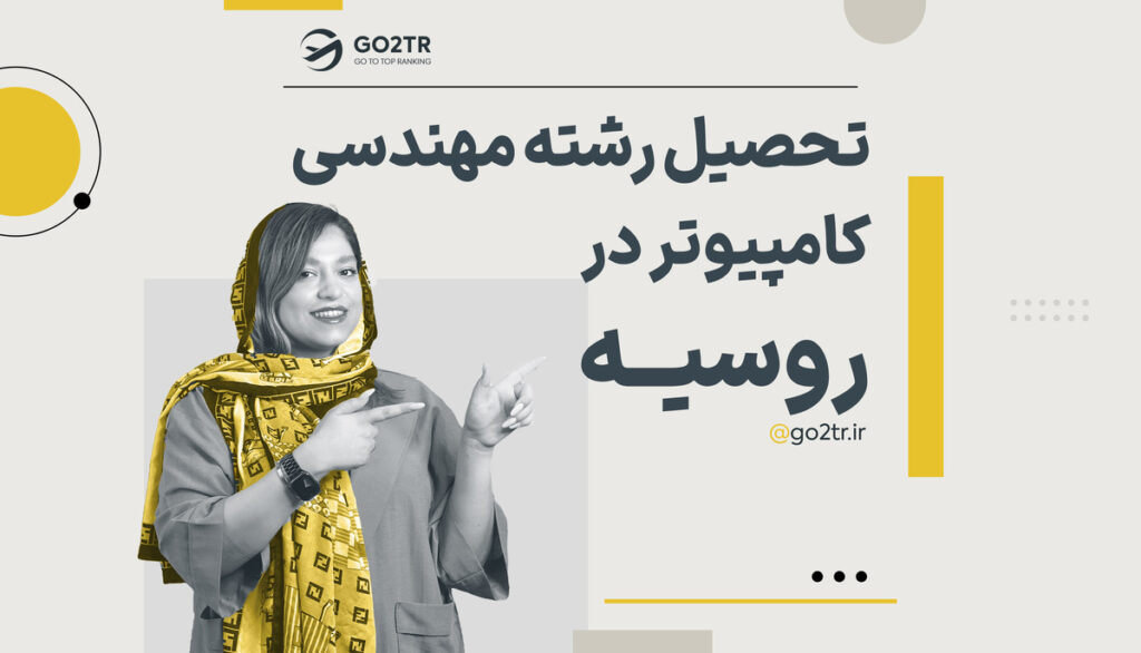 تحصیل در رشته مهندسی کامپیوتر در روسیه