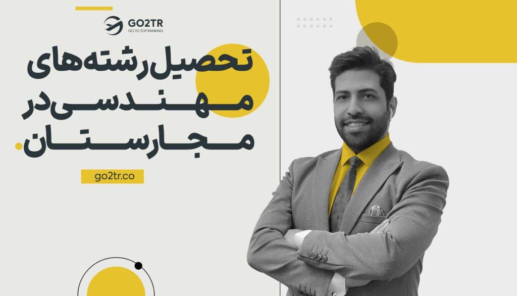 تحصیل رشته های مهندسی در مجارستان