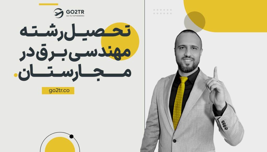 تحصیل رشته مهندسی برق در مجارستان