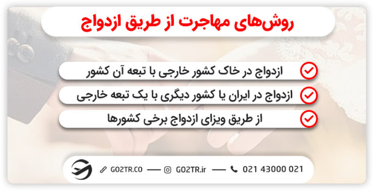 انواع روش‌های مهاجرت به خارج از طریق ازدواج
