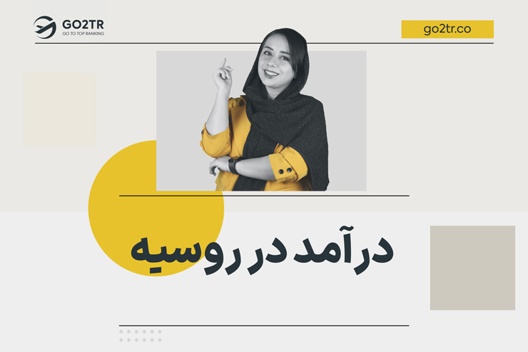درآمد در روسیه
