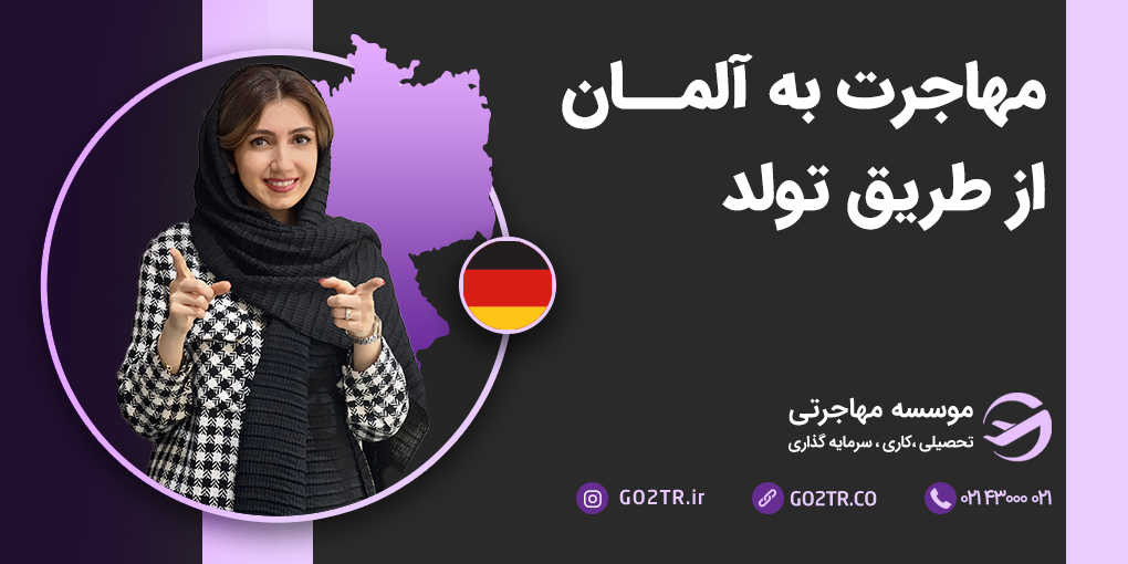 اقامت از طریق تولد فرزند در آلمان