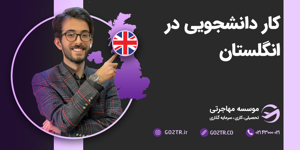 کار دانشجویی در انگلستان