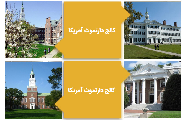 کالج دارتموث آمریکا