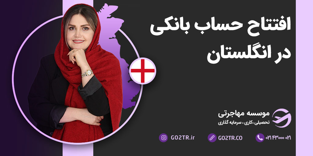 افتتاح حساب بانکی در انگلستان
