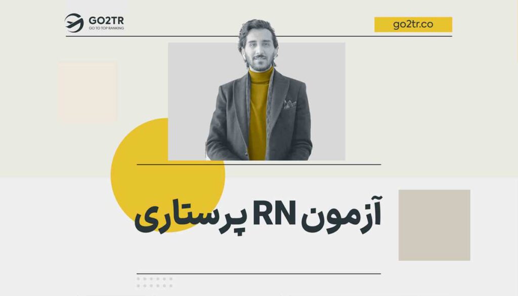 آزمون RN پرستاری