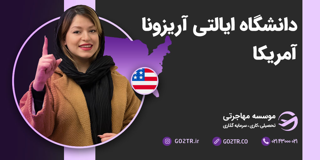 دانشگاه ایالتی آریزونا آمریکا