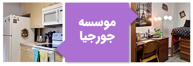 تصویر خوابگاه Center Street North موسسه فناوری جورجیا آمریکا