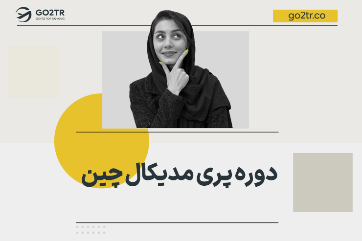 دوره پری مدیکال چین