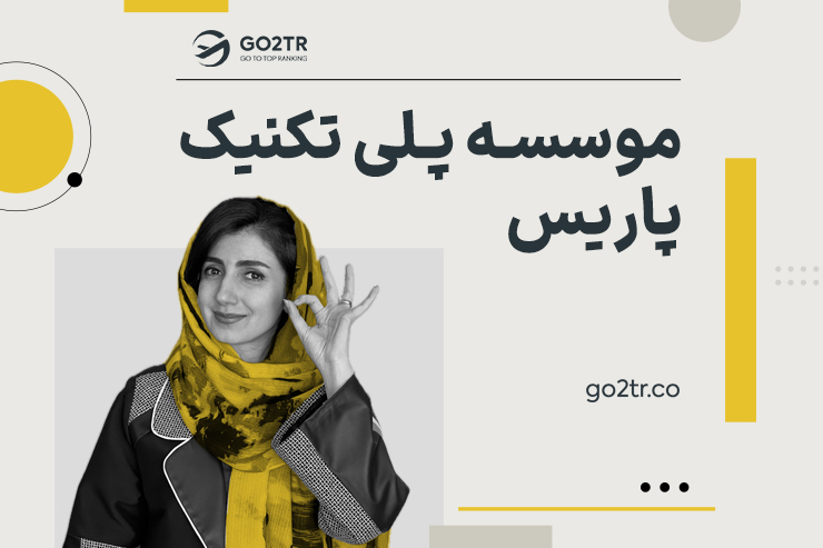 موسسه پلی تکنیک پاریس