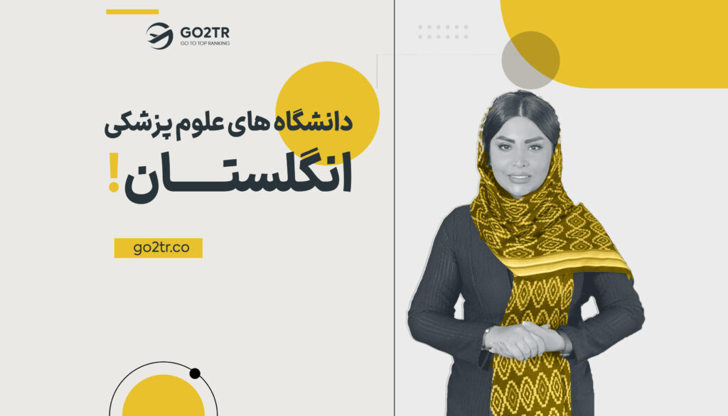 دانشگاه های پزشکی انگلستان