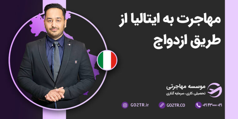 مهاجرت به ایتالیا از طریق ازدواج