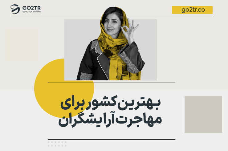 مهاجرت آرایشگران به خارج