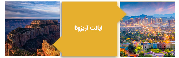 ایالت آریزونا