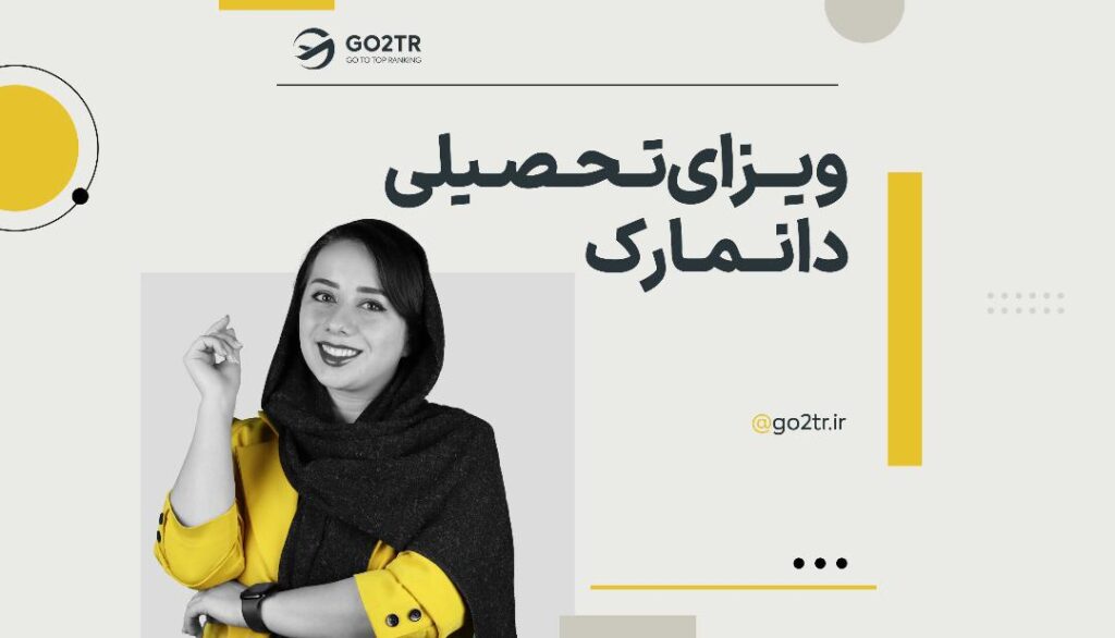 ویزای تحصیلی دانمارک