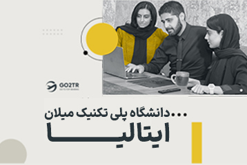 دانشگاه پلی تکنیک میلان ایتالیا