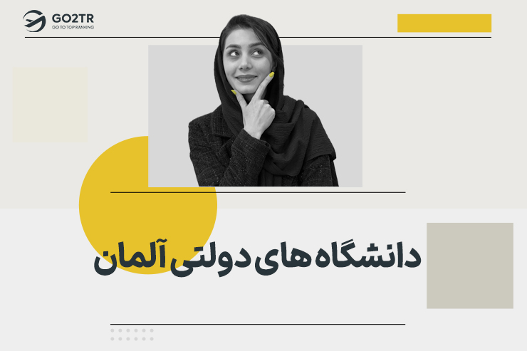 لیست دانشگاه‌ های دولتی آلمان