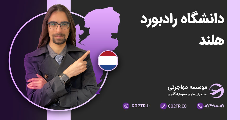 دانشگاه رادبود هلند