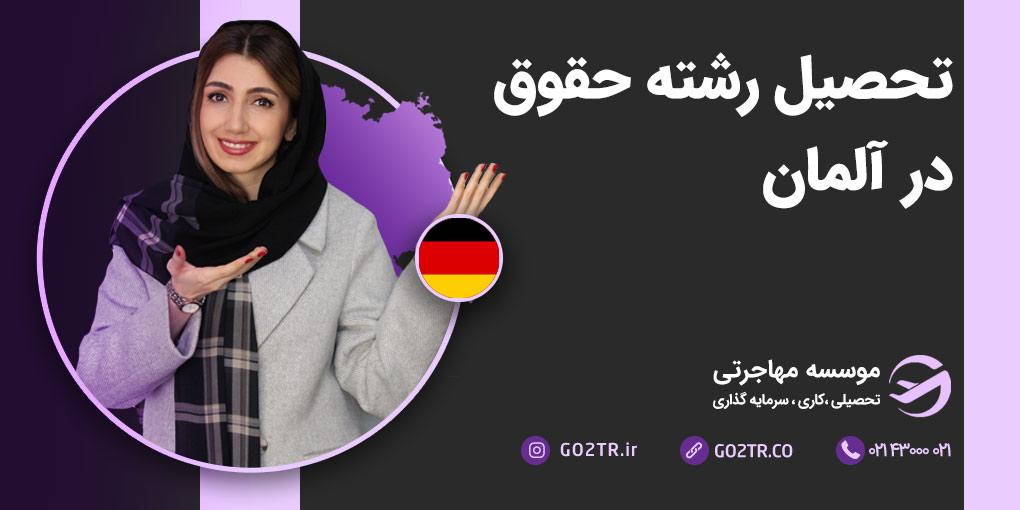 تحصیل رشته حقوق در آلمان
