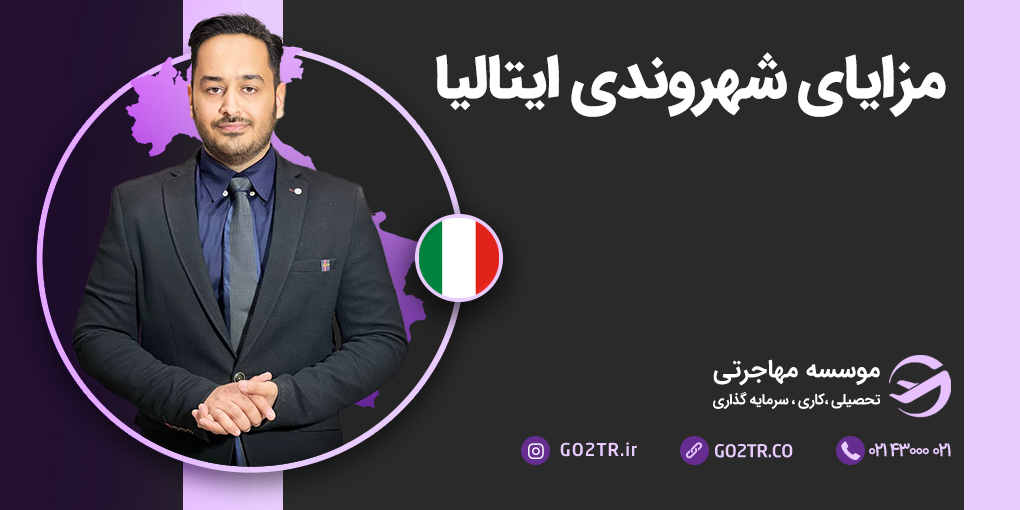 مزایای شهروندی ایتالیا