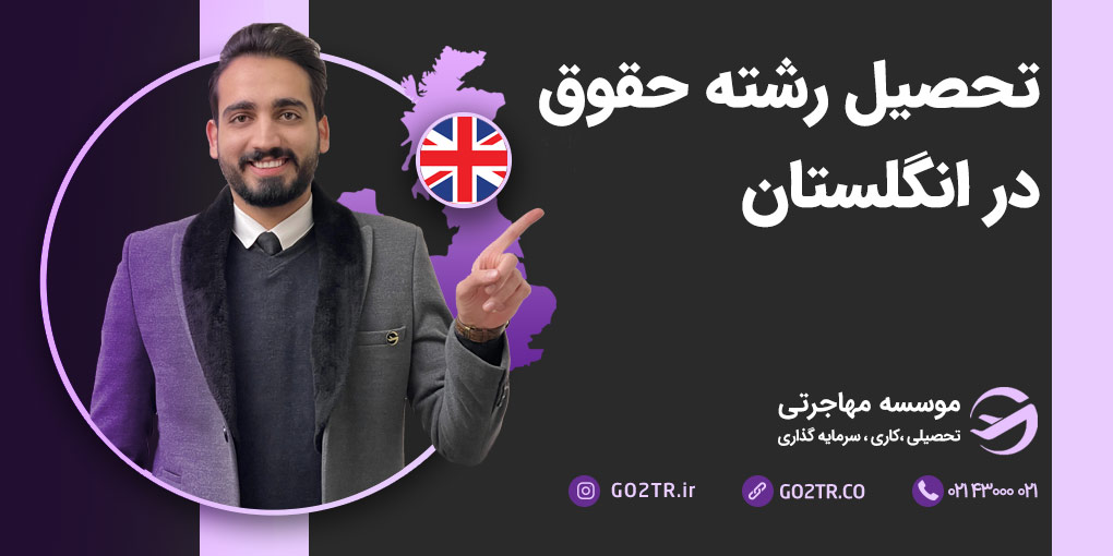 تحصیل رشته حقوق در انگلستان