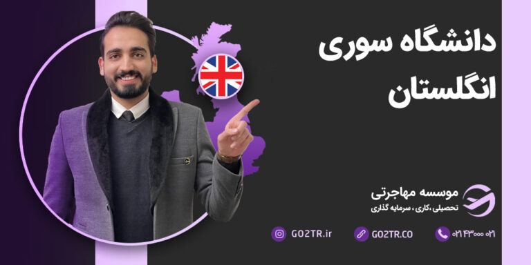 دانشگاه سوری انگلستان