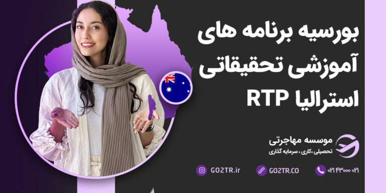 بورسیه برنامه های آموزشی تحقیقاتی استرالیا RTP