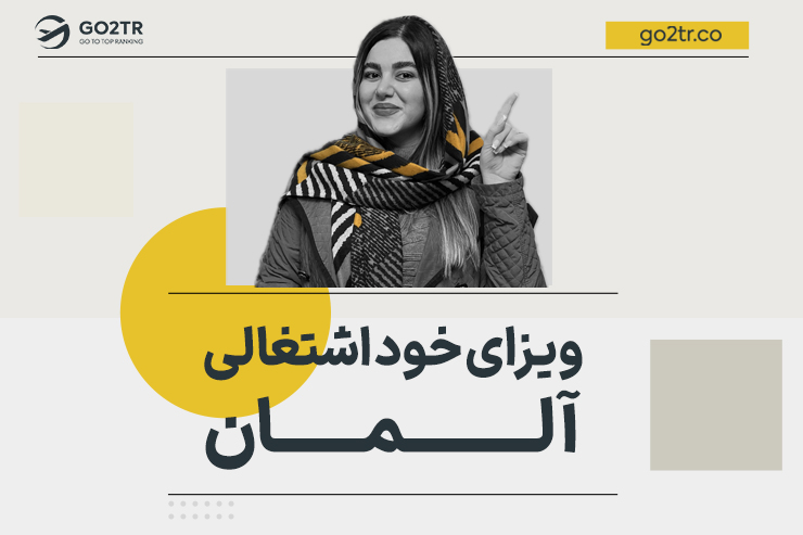 ویزای خود اشتغالی آلمان